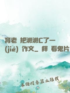 體育老師把渺渺C了一節(jié)課作文
