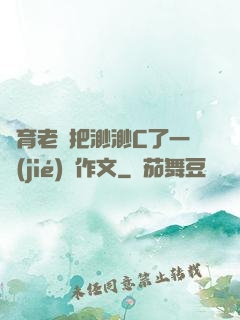 體育老師把渺渺C了一節(jié)課作文