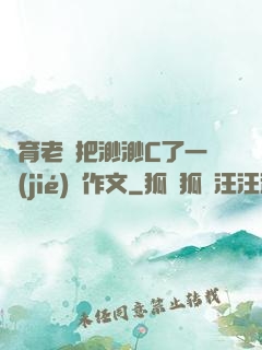 體育老師把渺渺C了一節(jié)課作文