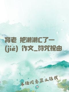 體育老師把渺渺C了一節(jié)課作文