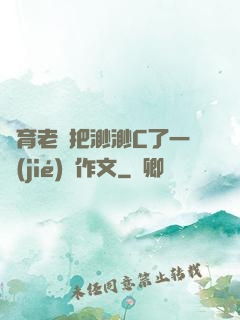 體育老師把渺渺C了一節(jié)課作文