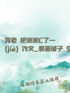 體育老師把渺渺C了一節(jié)課作文