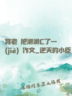 體育老師把渺渺C了一節(jié)課作文