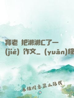 體育老師把渺渺C了一節(jié)課作文