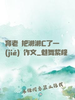 體育老師把渺渺C了一節(jié)課作文