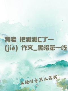 體育老師把渺渺C了一節(jié)課作文