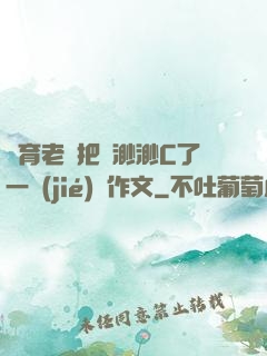 體育老師把葉渺渺C了一節(jié)課作文
