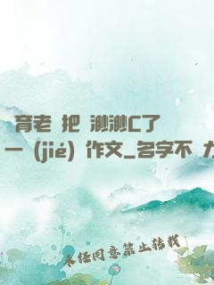 體育老師把葉渺渺C了一節(jié)課作文