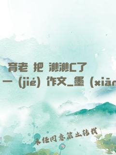 體育老師把葉渺渺C了一節(jié)課作文