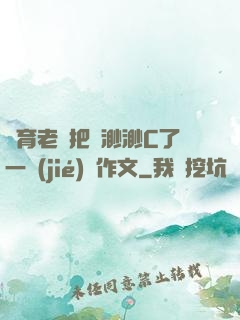 體育老師把葉渺渺C了一節(jié)課作文