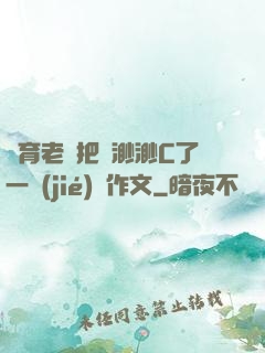 體育老師把葉渺渺C了一節(jié)課作文