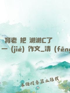 體育老師把葉渺渺C了一節(jié)課作文