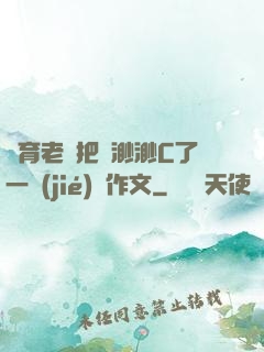 體育老師把葉渺渺C了一節(jié)課作文