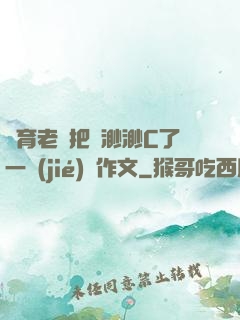 體育老師把葉渺渺C了一節(jié)課作文