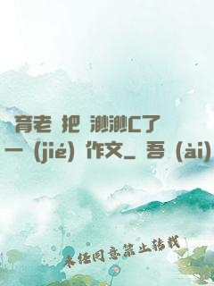 體育老師把葉渺渺C了一節(jié)課作文