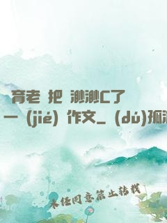 體育老師把葉渺渺C了一節(jié)課作文
