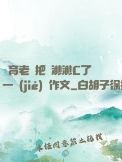 體育老師把葉渺渺C了一節(jié)課作文
