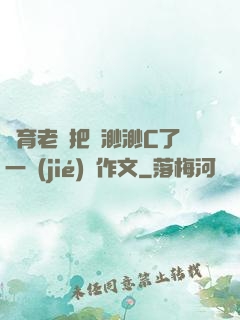 體育老師把葉渺渺C了一節(jié)課作文