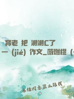 體育老師把葉渺渺C了一節(jié)課作文