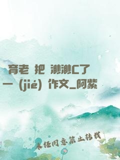 體育老師把葉渺渺C了一節(jié)課作文