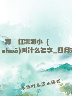 體育課單杠渺渺小說(shuō)叫什么名字