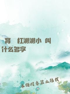 體育課單杠渺渺小說叫什么名字