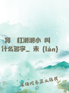 體育課單杠渺渺小說叫什么名字