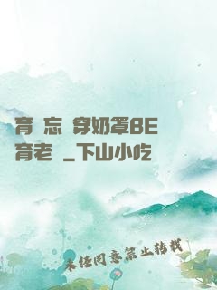 體育課忘記穿奶罩BE體育老師