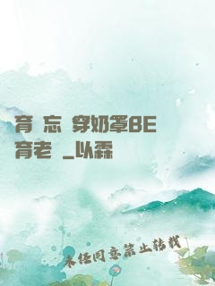 體育課忘記穿奶罩BE體育老師