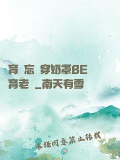 體育課忘記穿奶罩BE體育老師