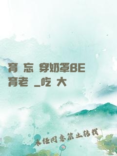 體育課忘記穿奶罩BE體育老師
