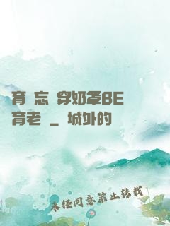 體育課忘記穿奶罩BE體育老師