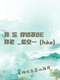 體育課忘記穿奶罩BE體育老師