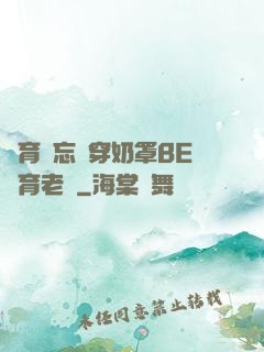 體育課忘記穿奶罩BE體育老師