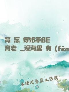 體育課忘記穿奶罩BE體育老師