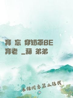 體育課忘記穿奶罩BE體育老師