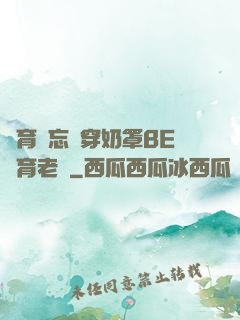 體育課忘記穿奶罩BE體育老師