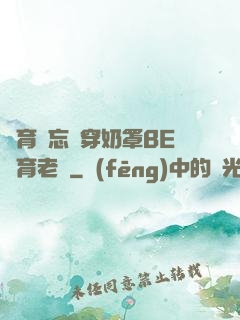 體育課忘記穿奶罩BE體育老師