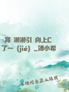 體育課渺渺引體向上C了一節(jié)課
