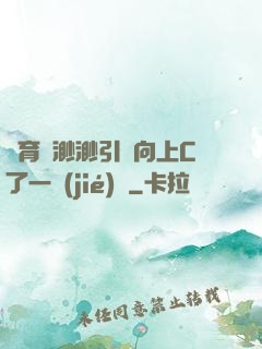 體育課渺渺引體向上C了一節(jié)課