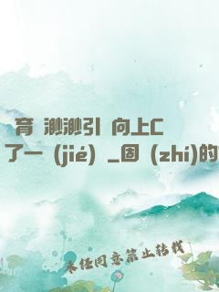 體育課渺渺引體向上C了一節(jié)課