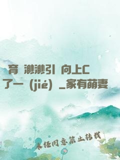 體育課渺渺引體向上C了一節(jié)課