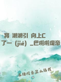 體育課渺渺引體向上C了一節(jié)課