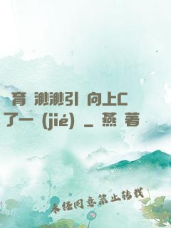 體育課渺渺引體向上C了一節(jié)課