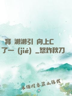體育課渺渺引體向上C了一節(jié)課