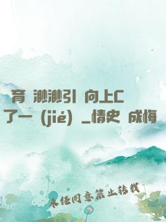 體育課渺渺引體向上C了一節(jié)課