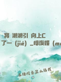 體育課渺渺引體向上C了一節(jié)課