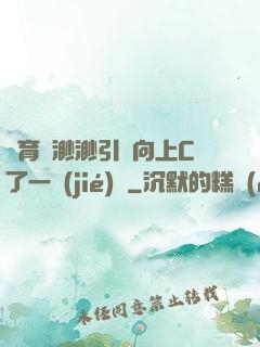 體育課渺渺引體向上C了一節(jié)課