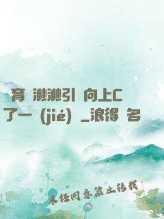 體育課渺渺引體向上C了一節(jié)課