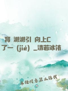 體育課渺渺引體向上C了一節(jié)課